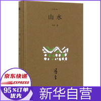 山水(精)/大家小辑