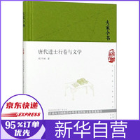 唐代进士行卷与文学(精)/大家小书