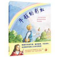 《牛顿的彩虹》(精装)