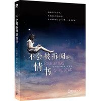《零时差·YA书系·不会被拆阅的情书》