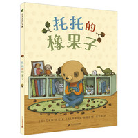 《托托的橡果子》(精装)