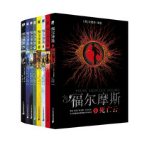 《福尔摩斯》（套装共8册）