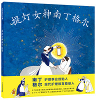 《提灯女神南丁格尔》(精装)