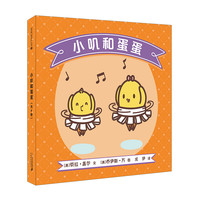 《小叽和蛋蛋》(礼盒装、套装共4册)