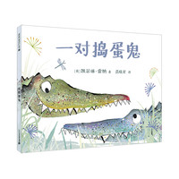 《一对捣蛋鬼》(精装)
