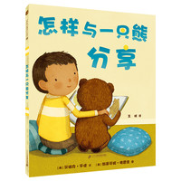 《怎样与一只熊分享》(精装)