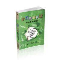 《小屁孩成长记·我的生活像漫画》