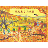 《村里来了马戏团》