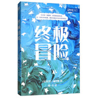 《零时差·YA书系·终极冒险》