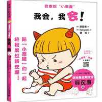 《我家的“小恶魔”·我会,我会!》(精装)