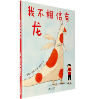 《我不相信有龙》(精装)