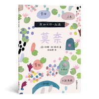 我和大师一起画:莫奈 汉娜·科诺拉