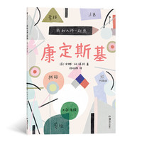我和大师一起画:康定斯基 汉娜·科诺拉
