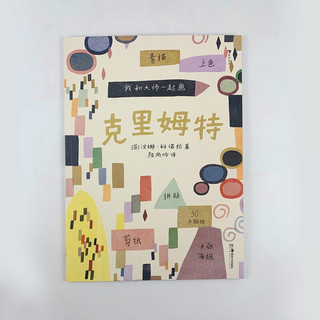 《我和大师一起画·克里姆特》