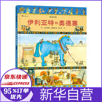 伊利亚特和奥德赛(图话经典)(精)