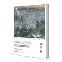 《心阅读文丛·中国当代儿童文学名家经典作品:鸽子树》