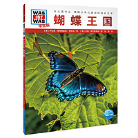 《什么是什么·德国少年儿童百科知识全书：蝴蝶王国》（学生版）