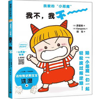 《我家的“小恶魔”·我不,我不》(精装)