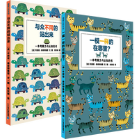 《与众不同的站出来+一模一样的在哪里?》(套装共2册)