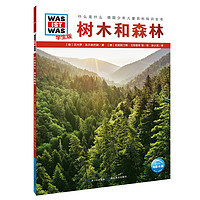 《什么是什么·德国少年儿童百科知识全书：树木和森林》（学生版）