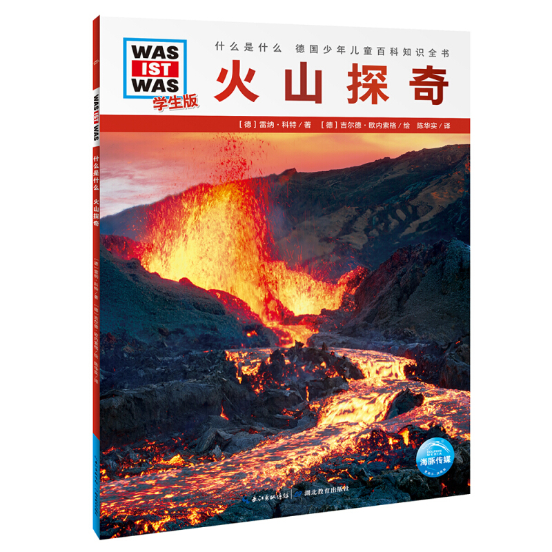 《什么是什么·德国少年儿童百科知识全书：火山探奇》（学生版）
