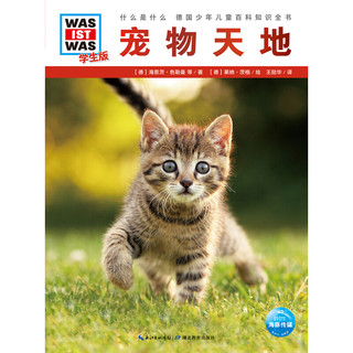 《什么是什么·宠物天地》（学生版）