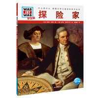 《什么是什么·德国少年儿童百科知识全书：探险家》（学生版）