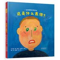 《幼儿互动游戏书·这是什么表情？》