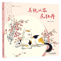 《安顿的猫故事·美貌从容花牡丹》