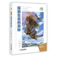 《探索生命的奥秘·科普卷》
