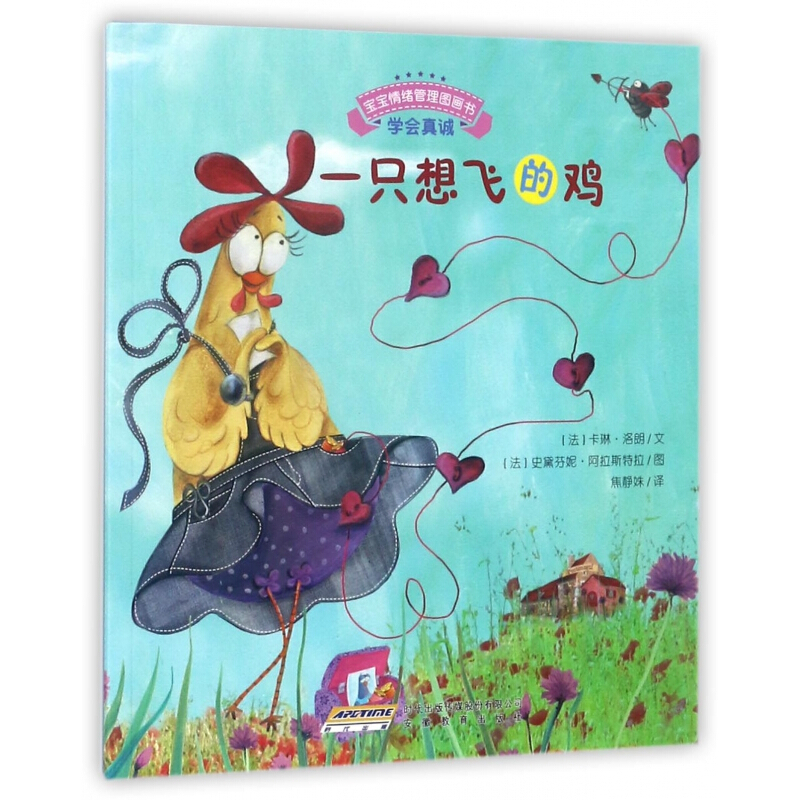 《宝宝情绪管理图画书·学会真诚：一只想飞的鸡》