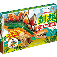 《重返地球超大炫酷恐龙模型系列·剑龙》(礼盒装)
