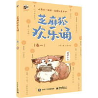《芝麻狐欢乐诵·卷一》