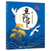 《重阳节》(精装)