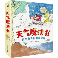 《用想象力打开新世界·天气魔法书》(套装共6册)