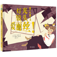 《灯光!镜头!爱丽丝!》(精装)