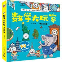 《数学大玩家·第一辑：时间篇》（精装）