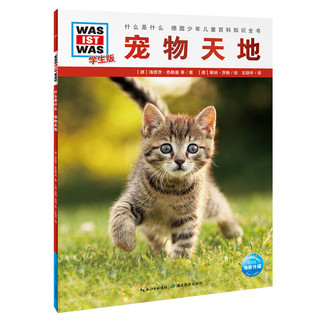 《什么是什么·宠物天地》（学生版）
