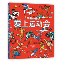 《爱上运动会》（精装）