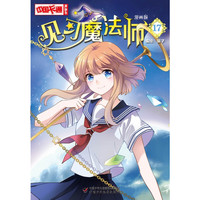 《中国卡通漫画书·见习魔法师17》（漫画版）