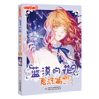 《中国卡通漫画书·蓝漠的花：夏沫篇5》（漫画版）