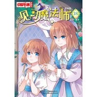 《中国卡通漫画书·见习魔法师18》（漫画版）