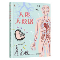 《人体大数据》（精装）