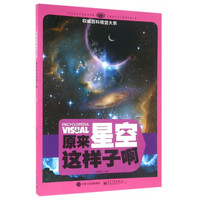《百科视觉大系·原来星空这样子啊》