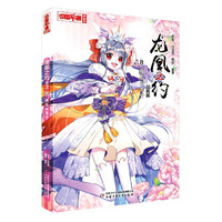 《中国卡通漫画书·龙凰之约8：短暂的安宁》（漫画版）