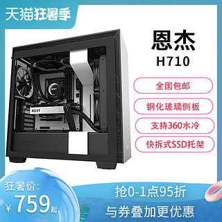 恩杰NZXT H710/H710I DIY智能中塔电脑机箱中塔钢化玻璃侧透机箱