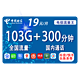  CHINA TELECOM 中国电信 黑牛卡 19元月租（73G通用流量+30G定向流量+300分钟国内通话）　