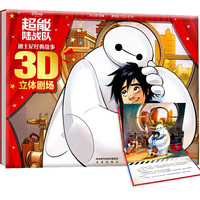 《迪士尼经典故事3D立体剧场·超能陆战队》（精装）