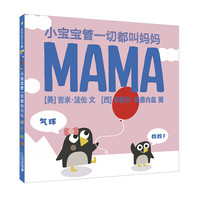 《小宝宝管一切都叫妈妈》(精装)
