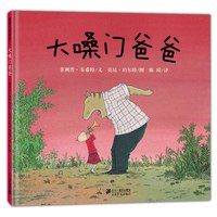 《大嗓门爸爸》（精装）